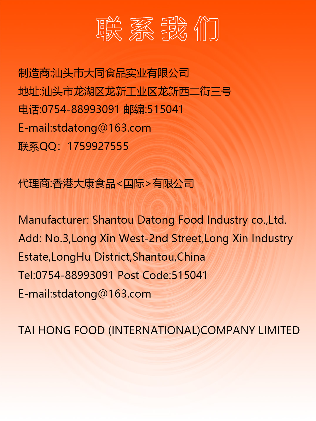 汕头市大同食品实业有限公司